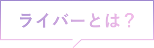 ライバーとは