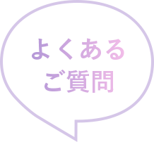 よくあるご質問